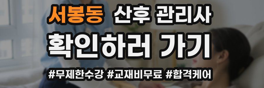 서봉동 산후 관리사 자격증