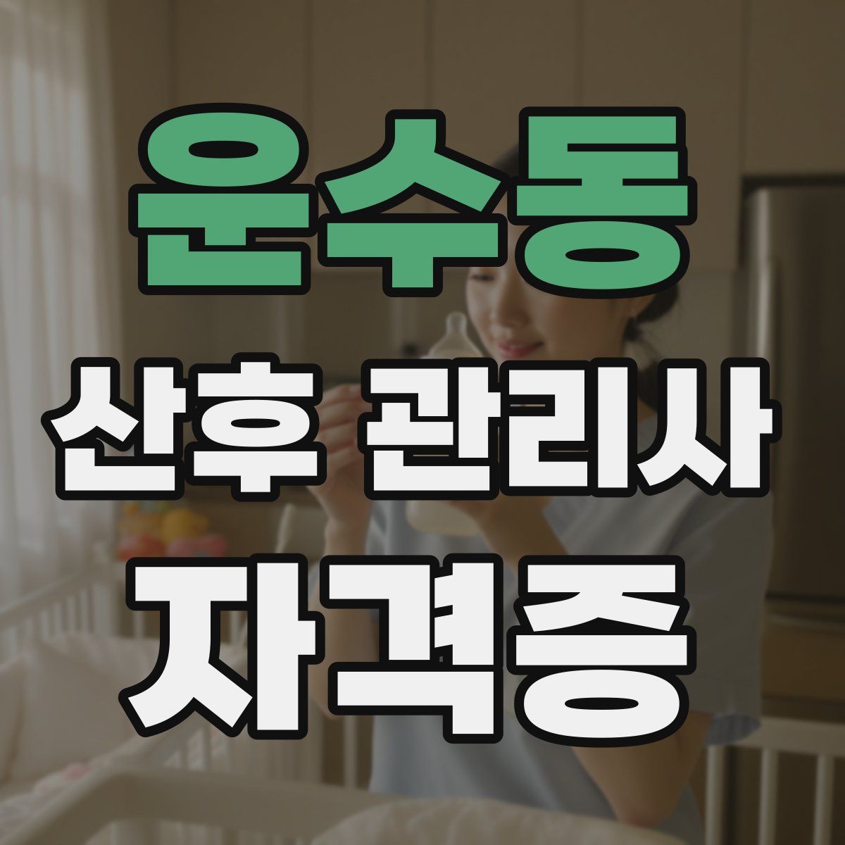 운수동 산후 관리사 자격증