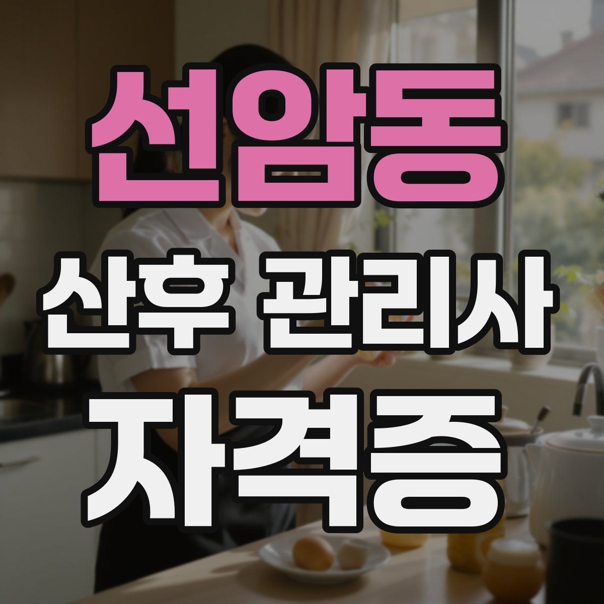 선암동 산후 관리사 자격증 이력서 프로필에 쓰기 좋은 핵심 역량