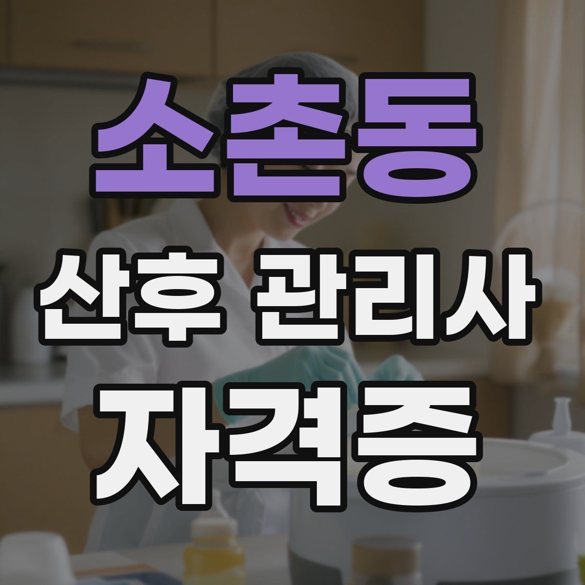 소촌동 산후 관리사 자격증 시험 대비보다 현장 대비가 중요한 이유