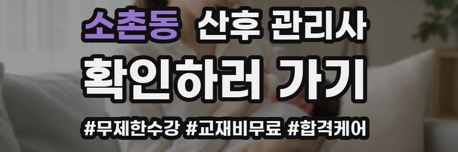 소촌동 산후 관리사 자격증