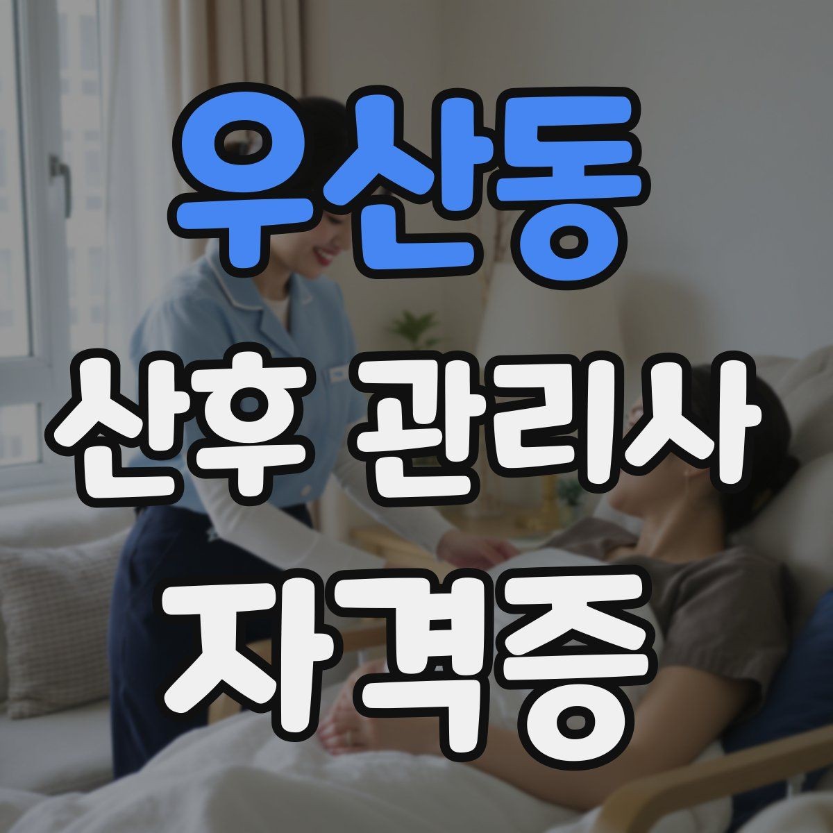 우산동 산후 관리사 자격증 산모가 가장 힘들어하는 시간대를 돕는 방법