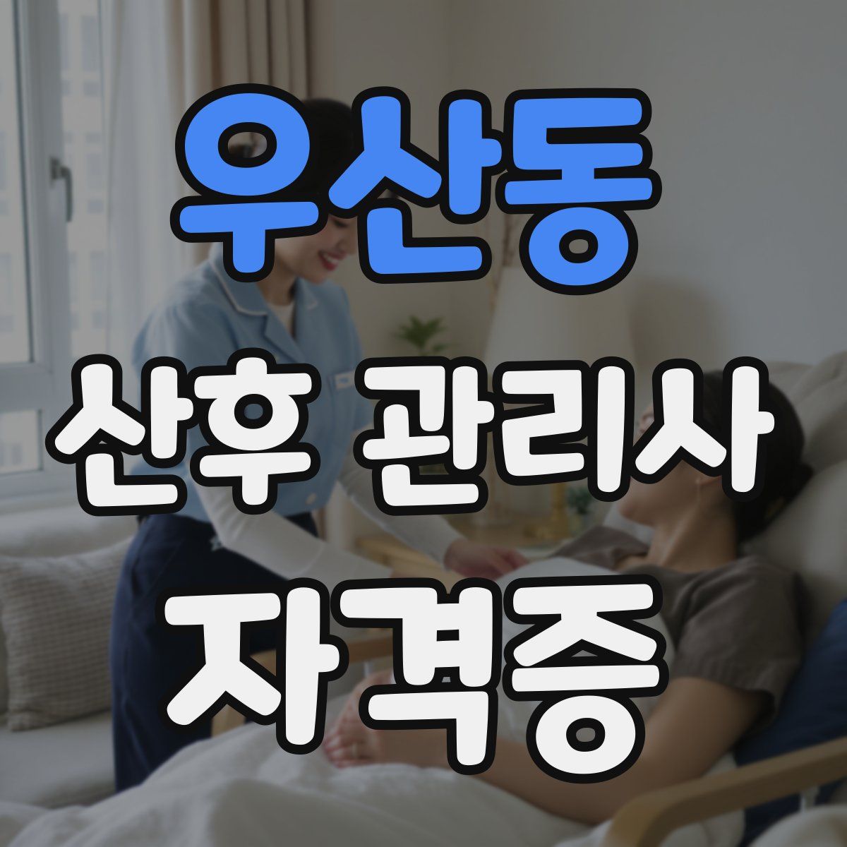 우산동 산후 관리사 자격증