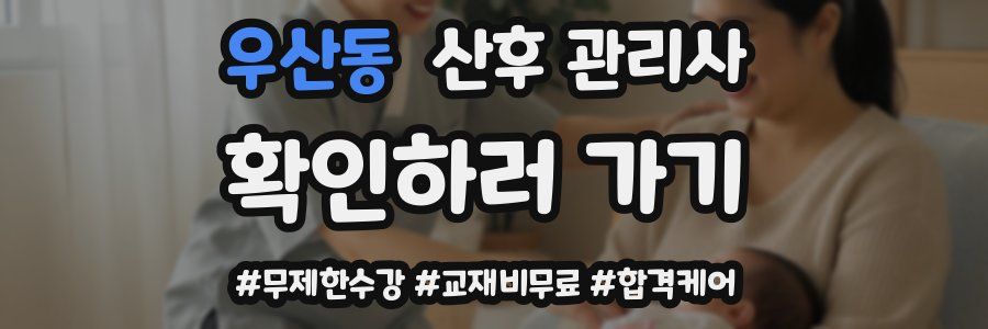 우산동 산후 관리사 자격증