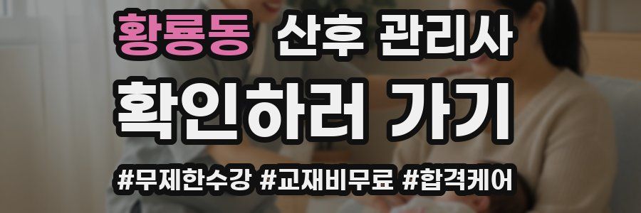 황룡동 산후 관리사 자격증