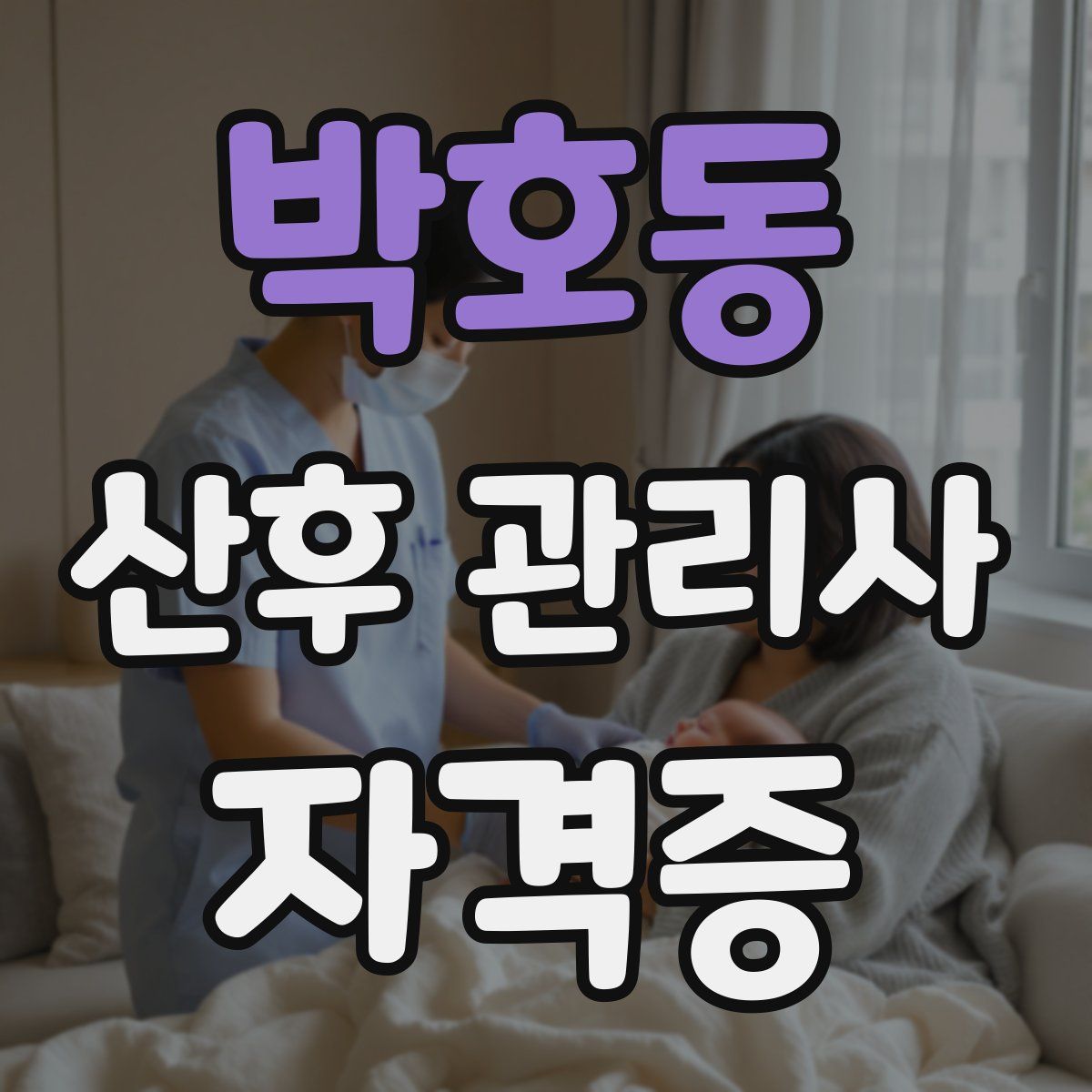 박호동 산후 관리사 자격증