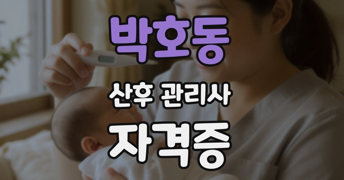 박호동 산후 관리사 자격증