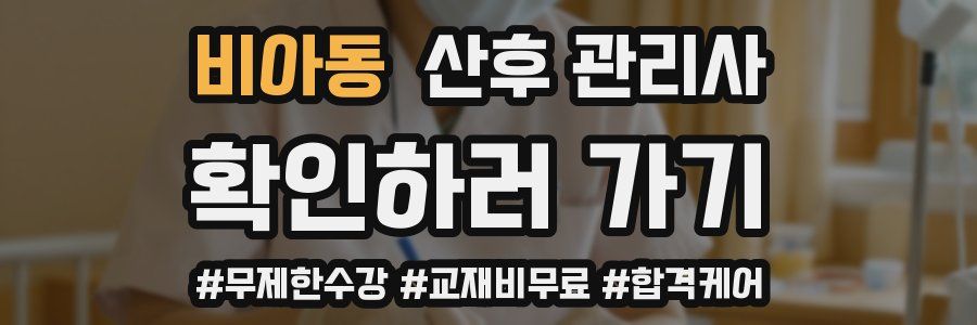 비아동 산후 관리사 자격증