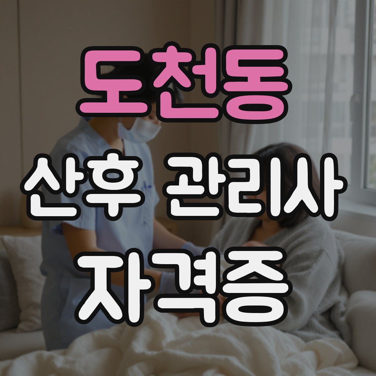 도천동 산후 관리사 자격증