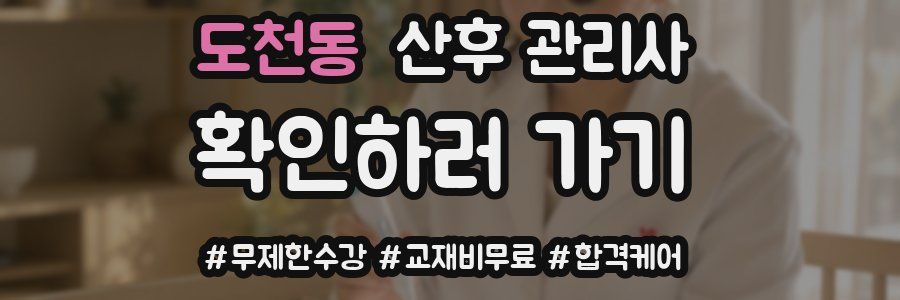 도천동 산후 관리사 자격증
