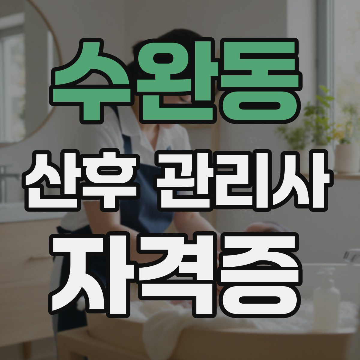수완동 산후 관리사 자격증
