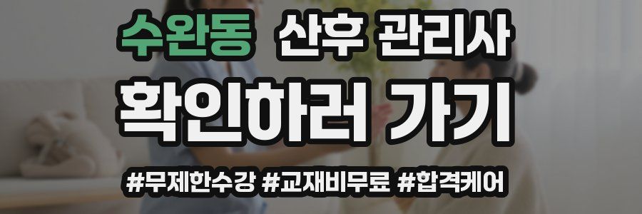 수완동 산후 관리사 자격증