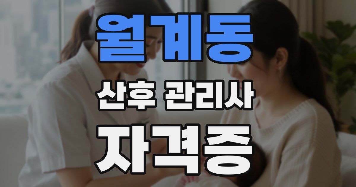 월계동 산후 관리사 자격증