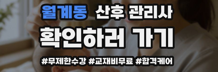 월계동 산후 관리사 자격증
