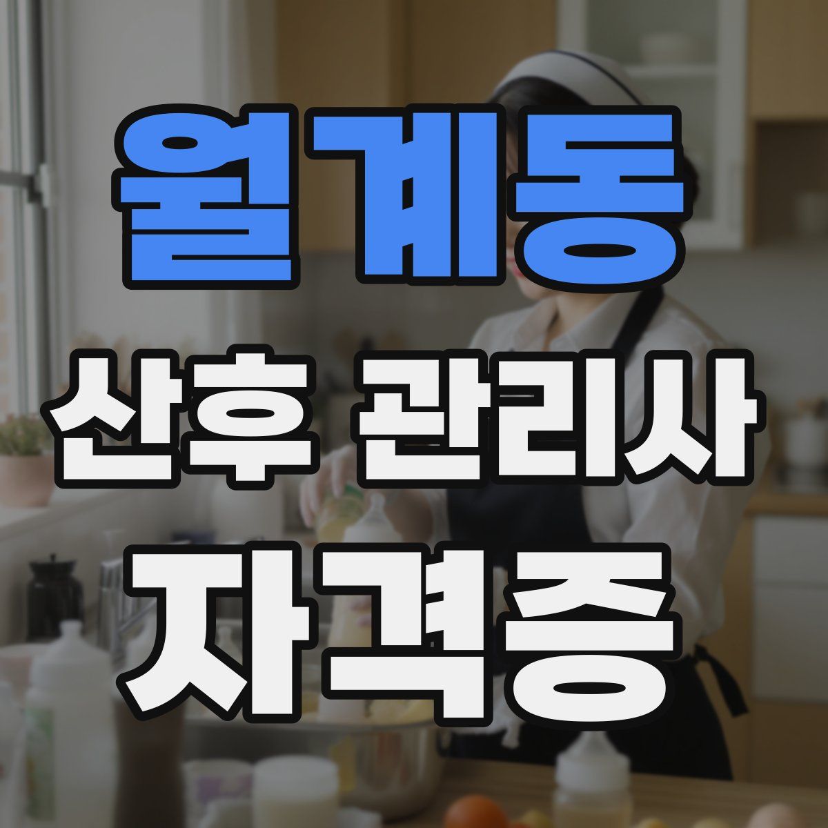 월계동 산후 관리사 자격증