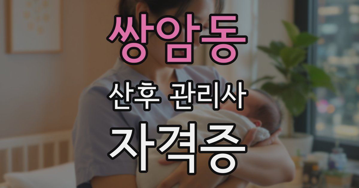 쌍암동 산후 관리사 자격증