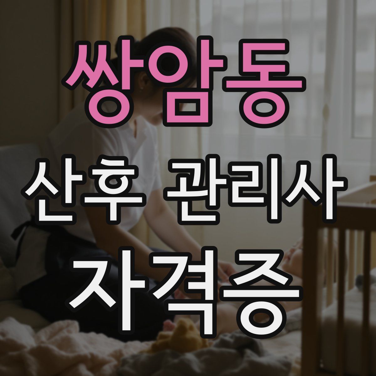 쌍암동 산후 관리사 자격증
