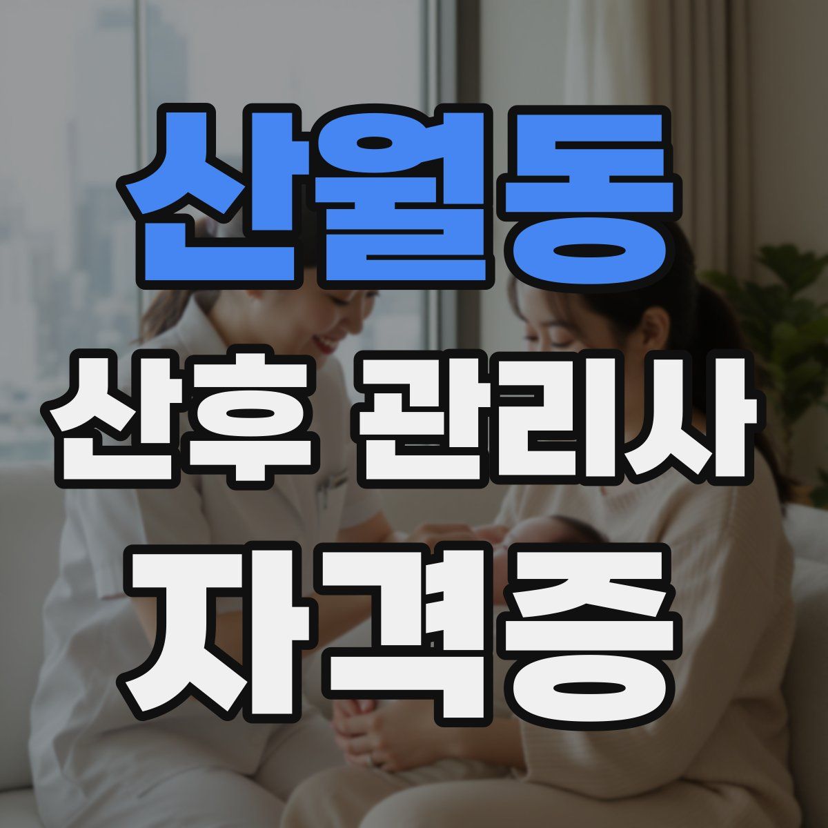 산월동 산후 관리사 자격증
