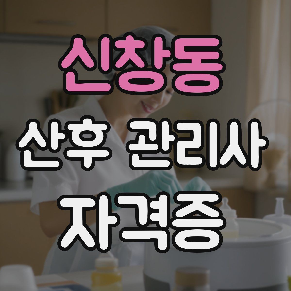 신창동 산후 관리사 자격증 산모 컨디션 체크를 어떻게 해야 할까