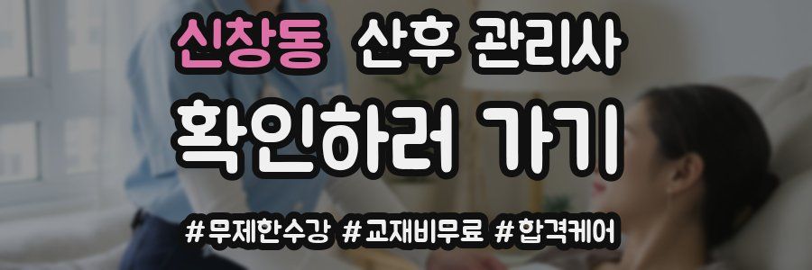 신창동 산후 관리사 자격증