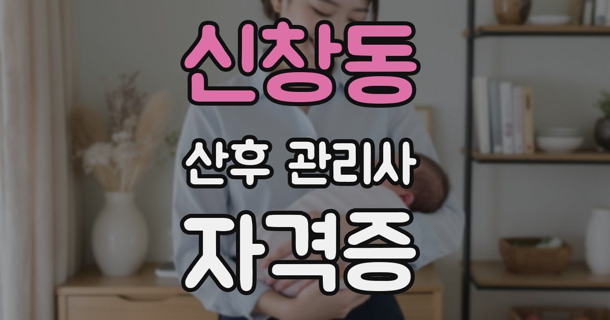 신창동 산후 관리사 자격증