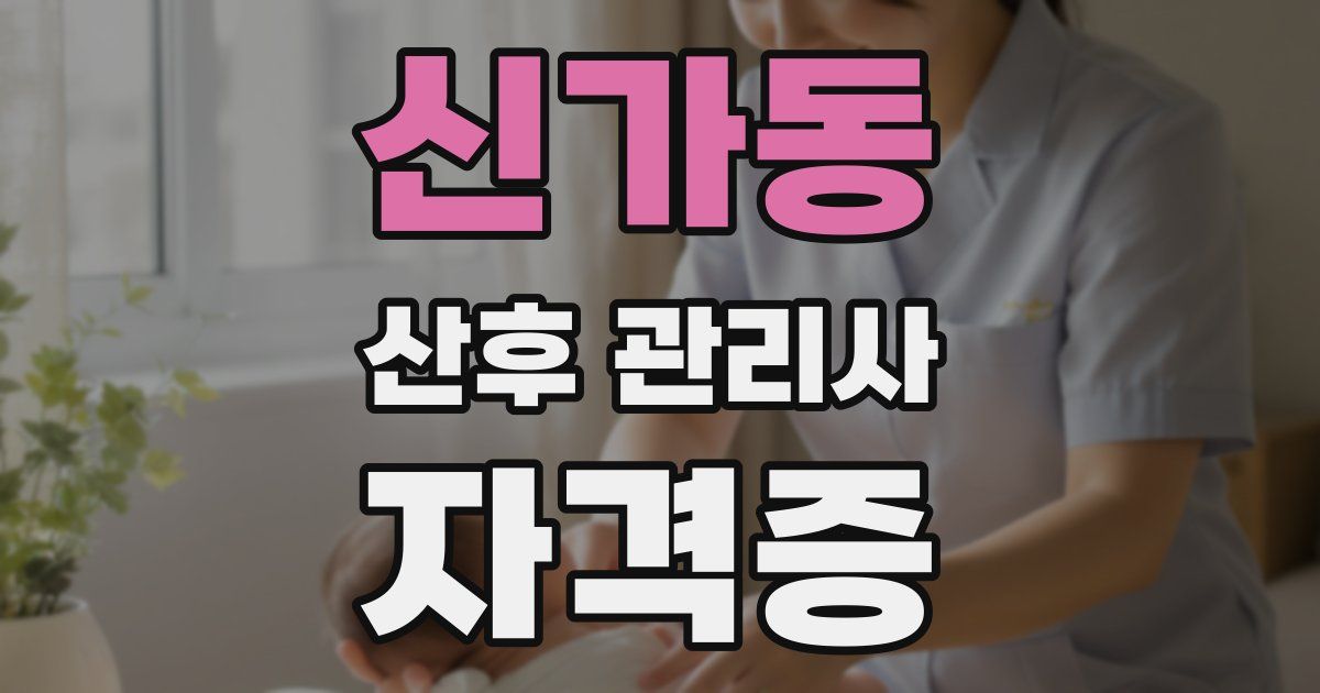 신가동 산후 관리사 자격증