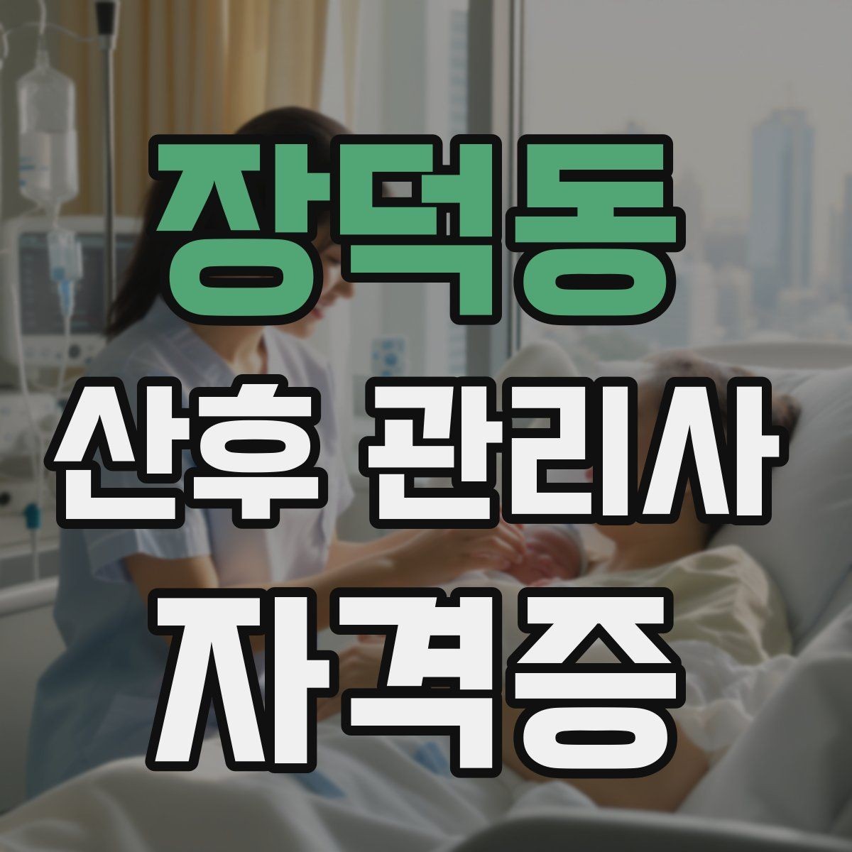 장덕동 산후 관리사 자격증 준비 전 알아두면 좋은 기본 업무