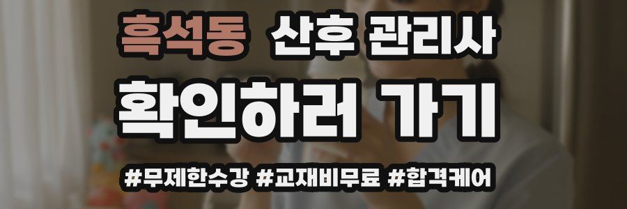 흑석동 산후 관리사 자격증