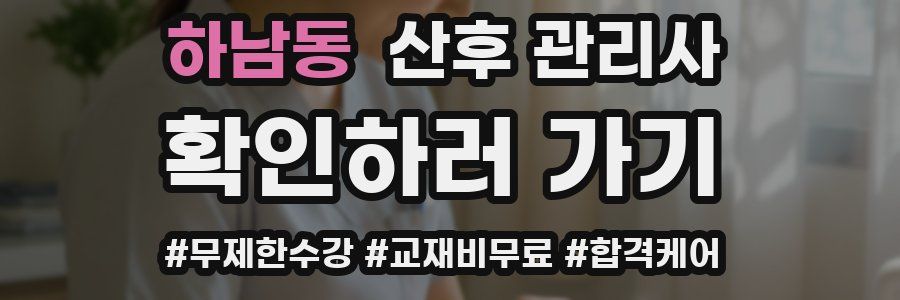 하남동 산후 관리사 자격증