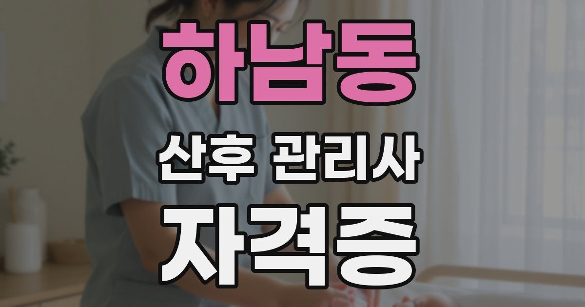 하남동 산후 관리사 자격증
