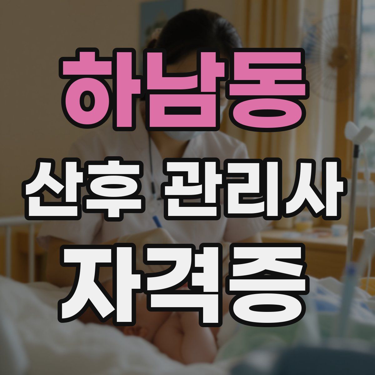 하남동 산후 관리사 자격증