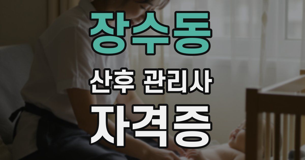 장수동 산후 관리사 자격증