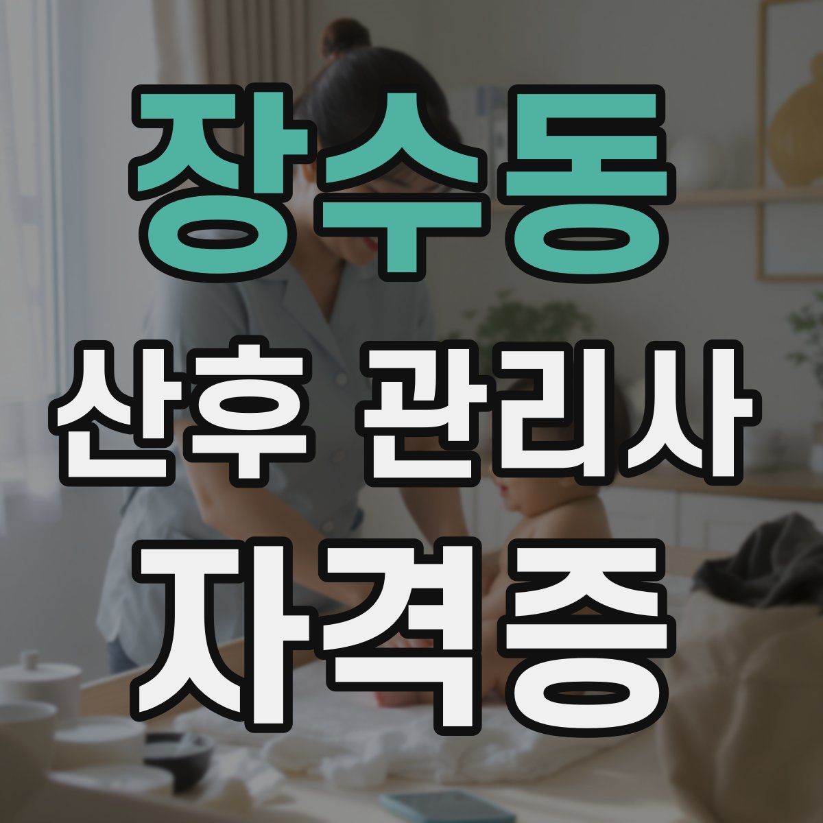 장수동 산후 관리사 자격증