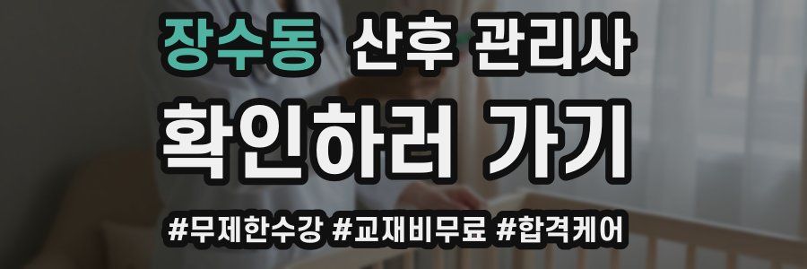 장수동 산후 관리사 자격증