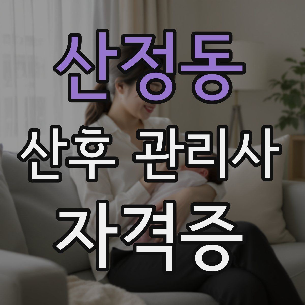 산정동 산후 관리사 자격증 첫 방문 전 안내 메시지 구성 방법