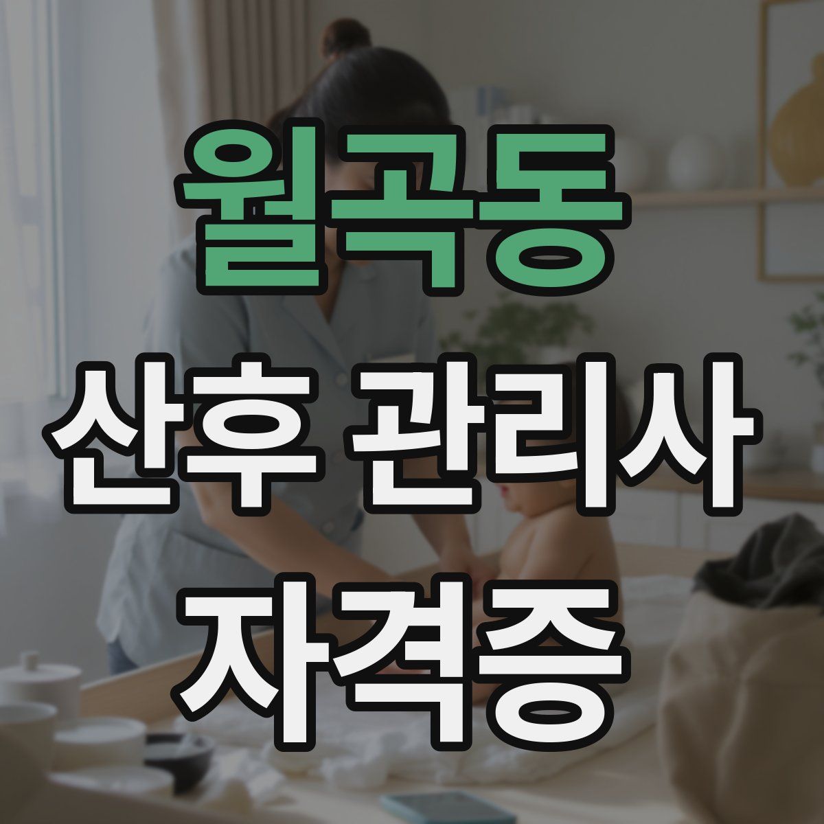 월곡동 산후 관리사 자격증