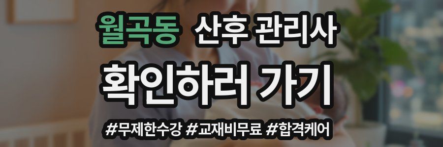 월곡동 산후 관리사 자격증