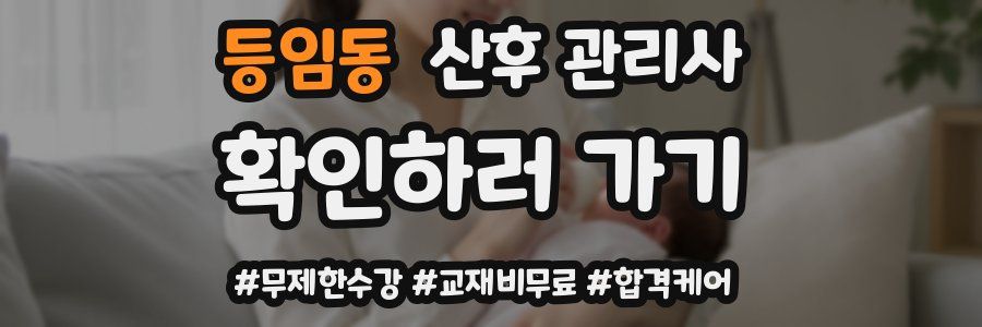 등임동 산후 관리사 자격증