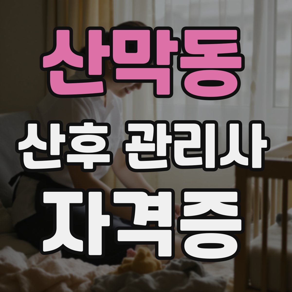 산막동 산후 관리사 자격증