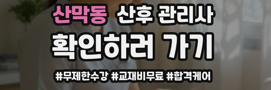 산막동 산후 관리사 자격증