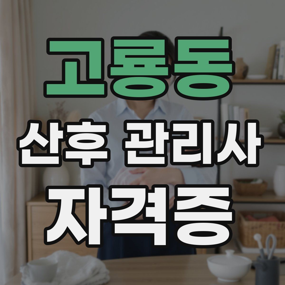 고룡동 산후 관리사 자격증 태열 발진 관리법 기본