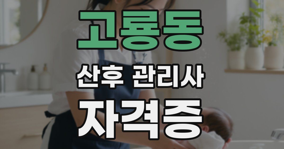 고룡동 산후 관리사 자격증