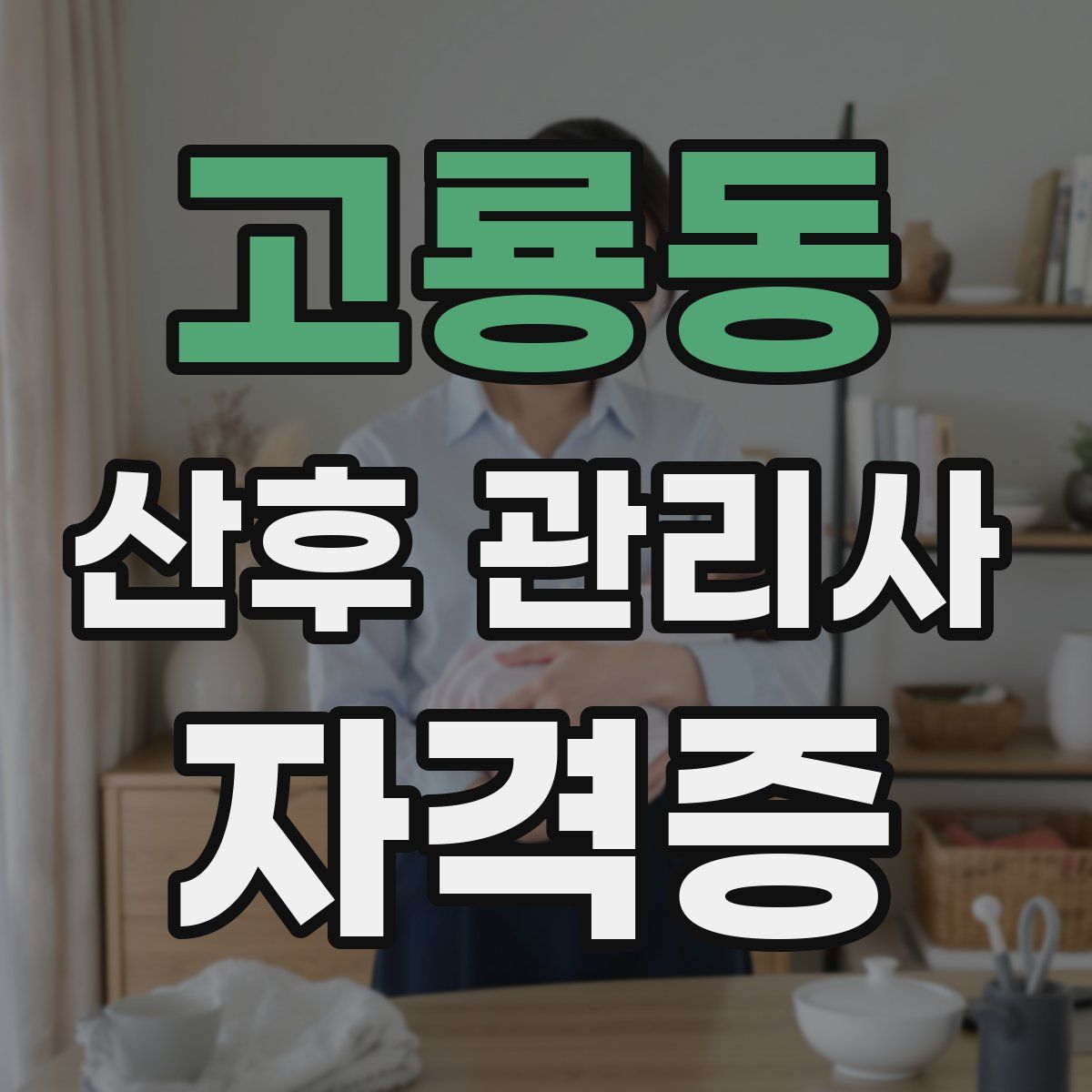 고룡동 산후 관리사 자격증