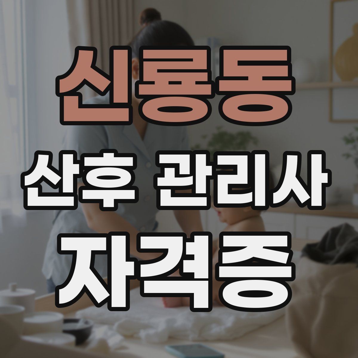 신룡동 산후 관리사 자격증 산후 우울이 의심될 때 도움을 연결하는 방법
