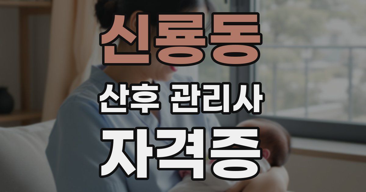 신룡동 산후 관리사 자격증