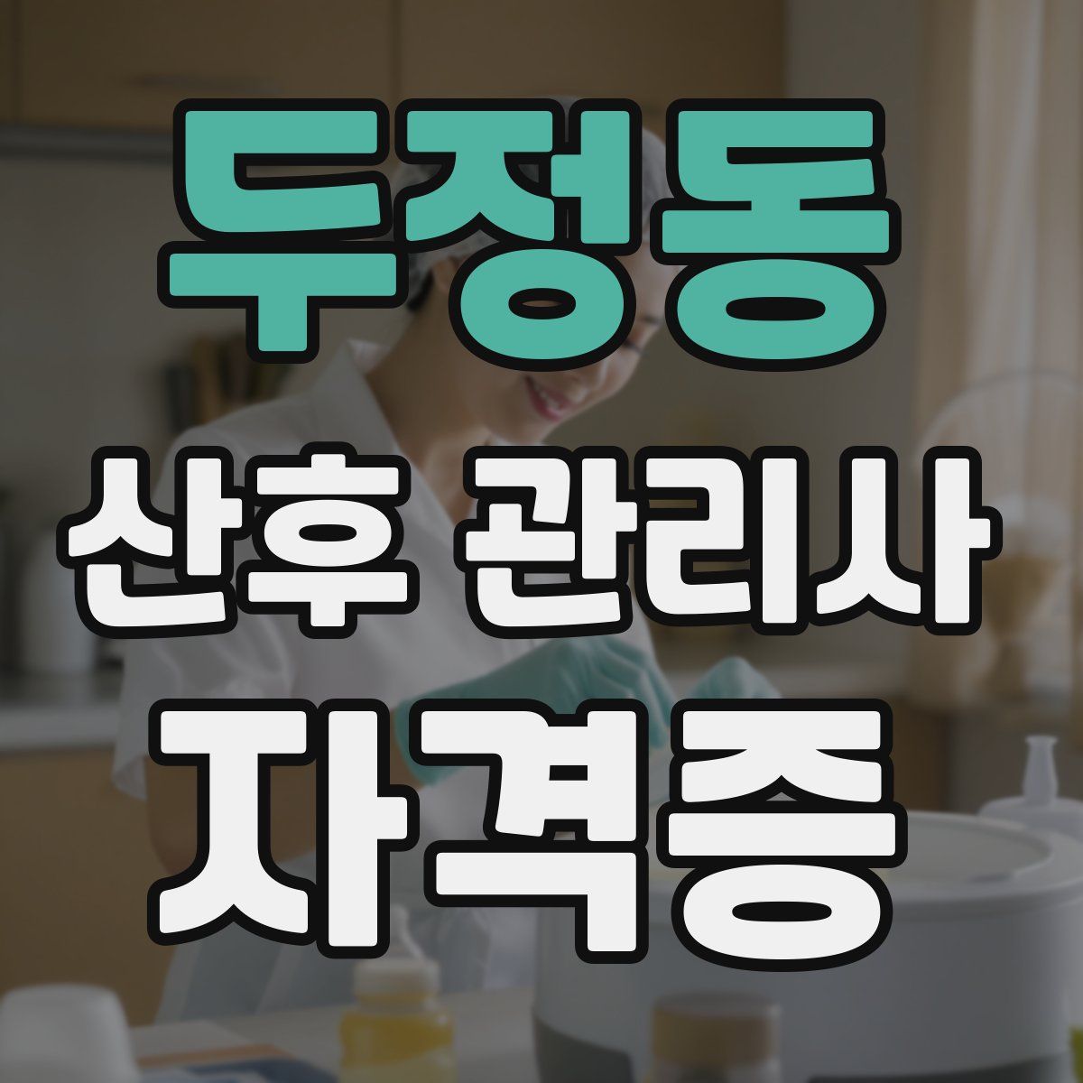 두정동 산후 관리사 자격증