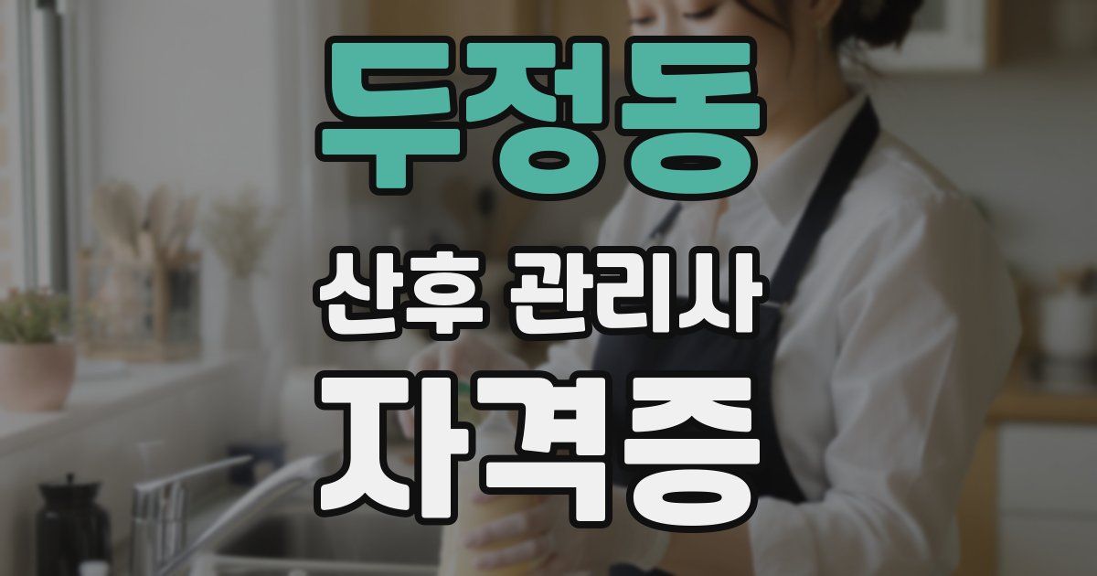 두정동 산후 관리사 자격증