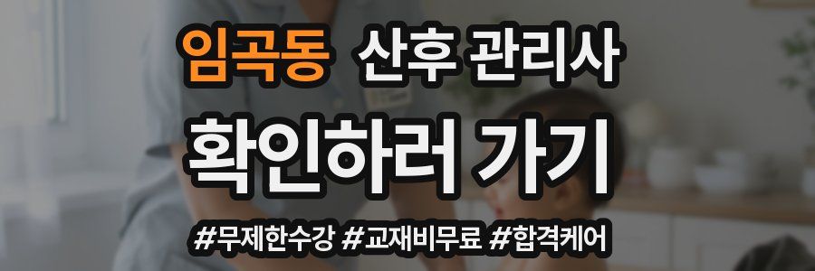 임곡동 산후 관리사 자격증