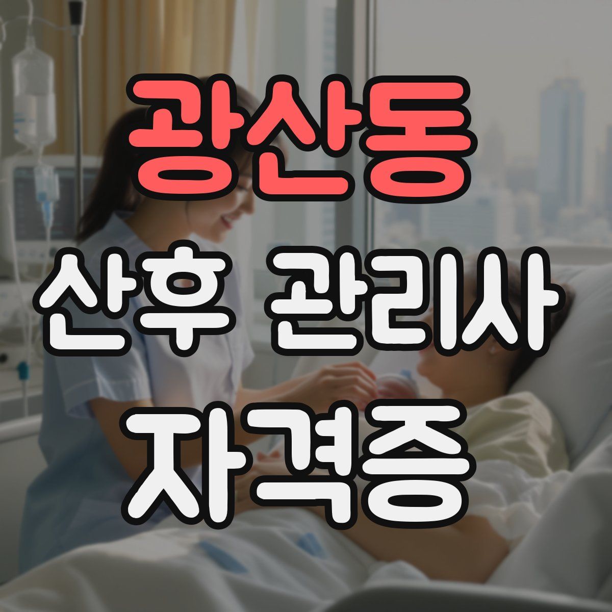 광산동 산후 관리사 자격증