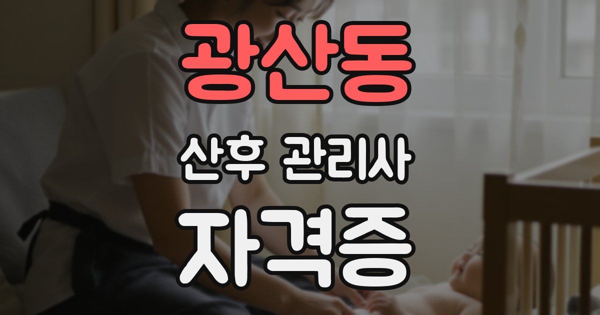 광산동 산후 관리사 자격증